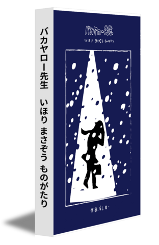 バカヤロー先生　いほり まさぞう ものがたり