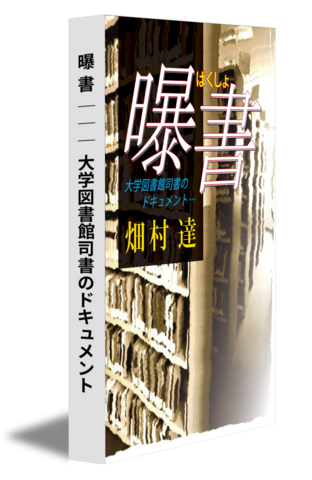 曝 書 ─── 大学図書館司書のドキュメント