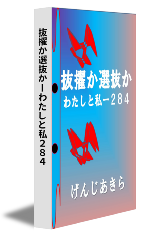 抜擢か選抜かーわたしと私２８４