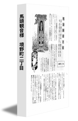 馬頭観音様　境野町二丁目
