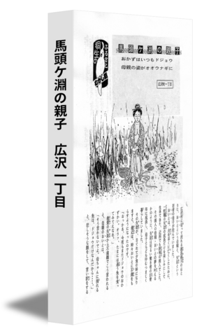 馬頭ケ淵の親子　広沢一丁目