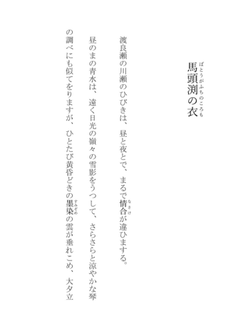 馬頭ケ淵の衣