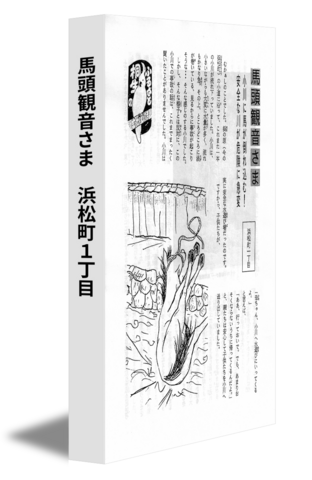 馬頭観音さま　浜松町１丁目