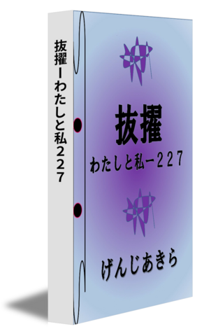 抜擢ーわたしと私２２７