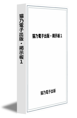 猫乃電子出版・掲示板１