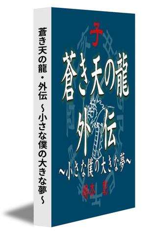 蒼き天の龍・外伝～小さな僕の大きな夢～