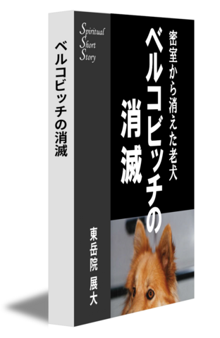 ベルコビッチの消滅