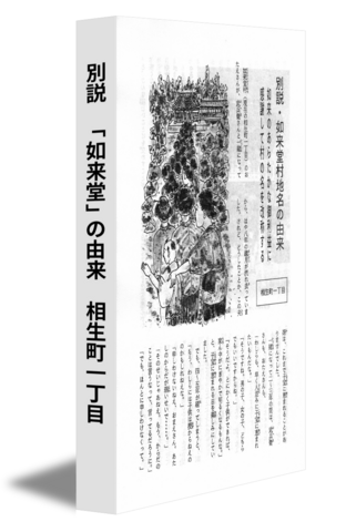 別説　「如来堂」の由来　相生町一丁目