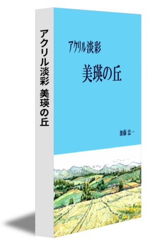 アクリル淡彩 美瑛の丘