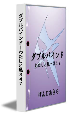 ダブルバインド―わたしと私３４７