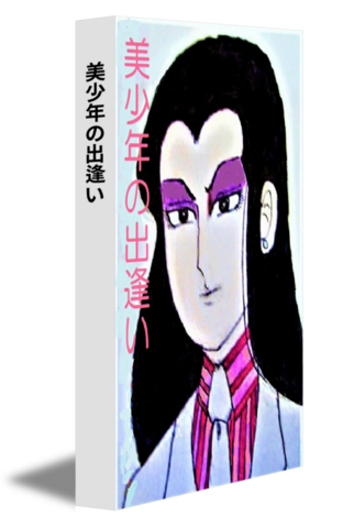 美少年の出逢い