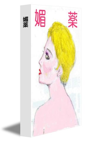 媚薬