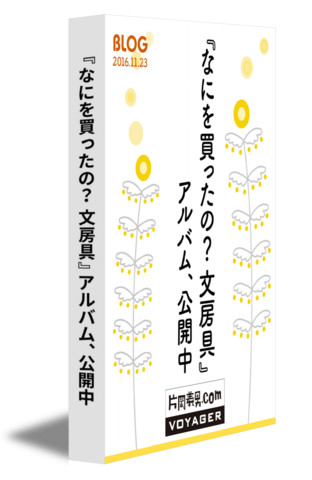 『なにを買ったの？ 文房具』アルバム、公開中
