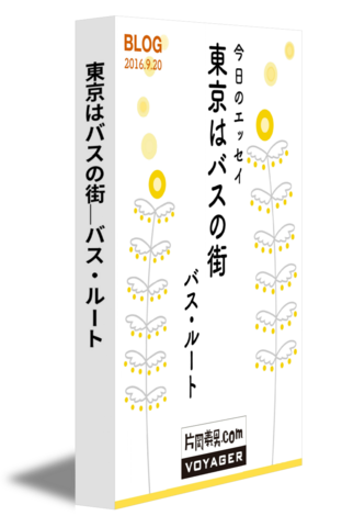 東京はバスの街｜バス・ルート