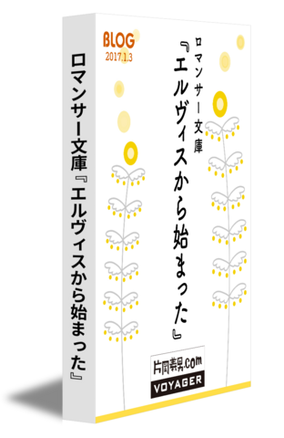 ロマンサー文庫『エルヴィスから始まった』
