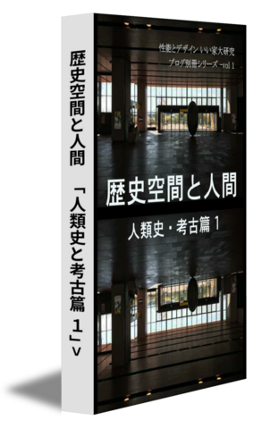 歴史空間と人間　「人類史と考古篇 1」>