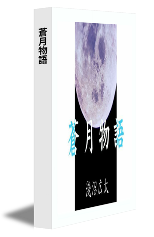 蒼月物語