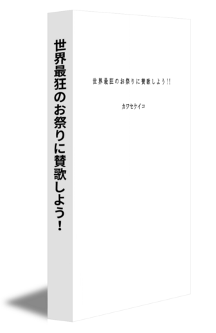 世界最狂のお祭りに賛歌しよう！