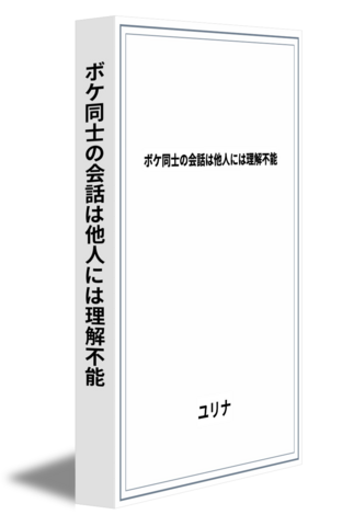 ボケ同士の会話は他人には理解不能