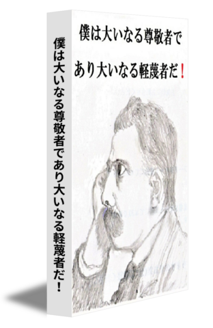 僕は大いなる尊敬者であり大いなる軽蔑者だ！