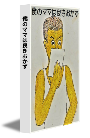 僕のママは良きおかず