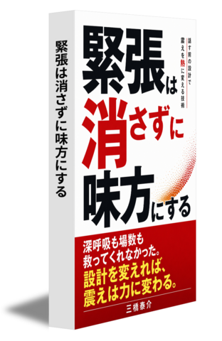 緊張は消さずに味方にする