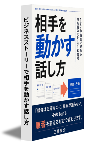 ビジネスストーリーで相手を動かす話し方