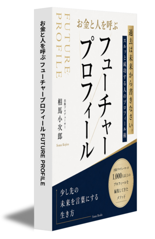 お金と人を呼ぶ フューチャープロフィール FUTURE PROFILE