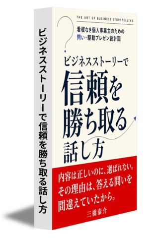 ビジネスストーリーで信頼を勝ち取る話し方