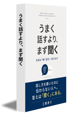 うまく話すより、まず聞く