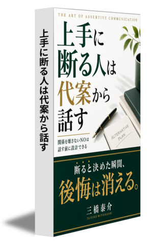 上手に断る人は代案から話す