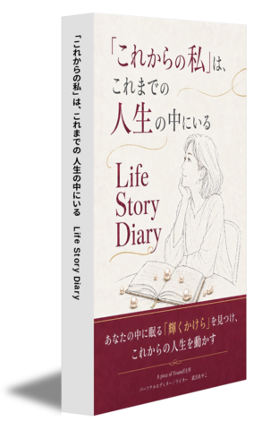 「これからの私」は、これまでの 人生の中にいる 	  Life Story Diary