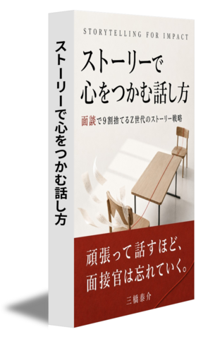 ストーリーで心をつかむ話し方