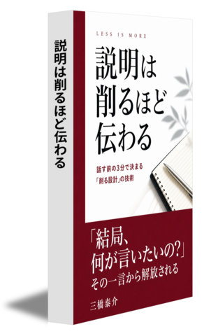 説明は削るほど伝わる