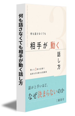 何も話さなくても相手が動く話し方