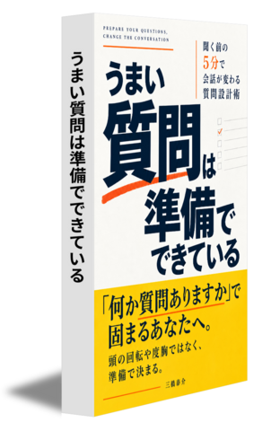うまい質問は準備でできている