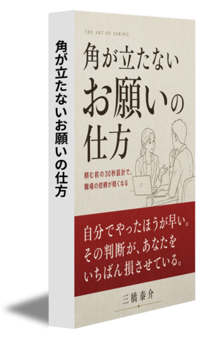 角が立たないお願いの仕方