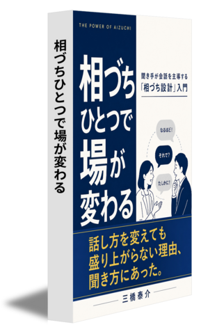 相づちひとつで場が変わる