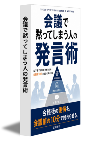 会議で黙ってしまう人の発言術