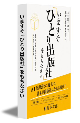 いますぐ「ひとり出版社」をもちなさい