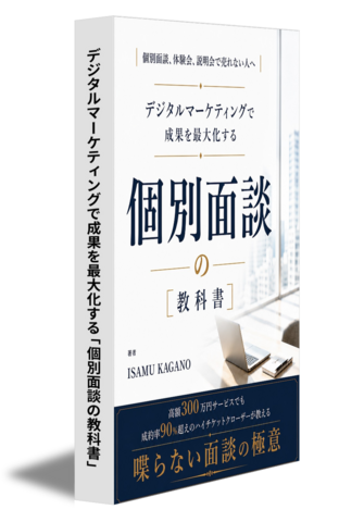 デジタルマーケティングで成果を最大化する「個別面談の教科書」