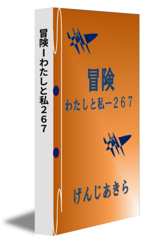 冒険ーわたしと私２６７