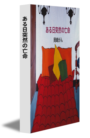 ある日突然の亡命