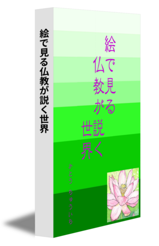 絵で見る仏教が説く世界