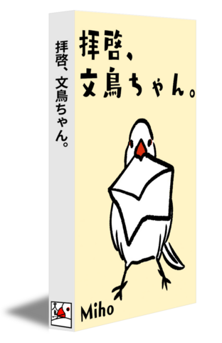 拝啓、文鳥ちゃん。