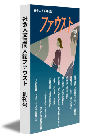 社会人文芸同人誌ファウスト 創刊号 | Romancer