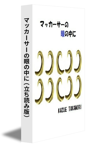 マッカーサーの眼の中に（立ち読み版）