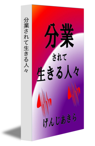 分業されて生きる人々