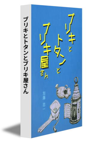 ブリキとトタンとブリキ屋さん