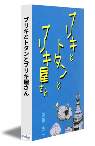 ブリキとトタンとブリキ屋さん